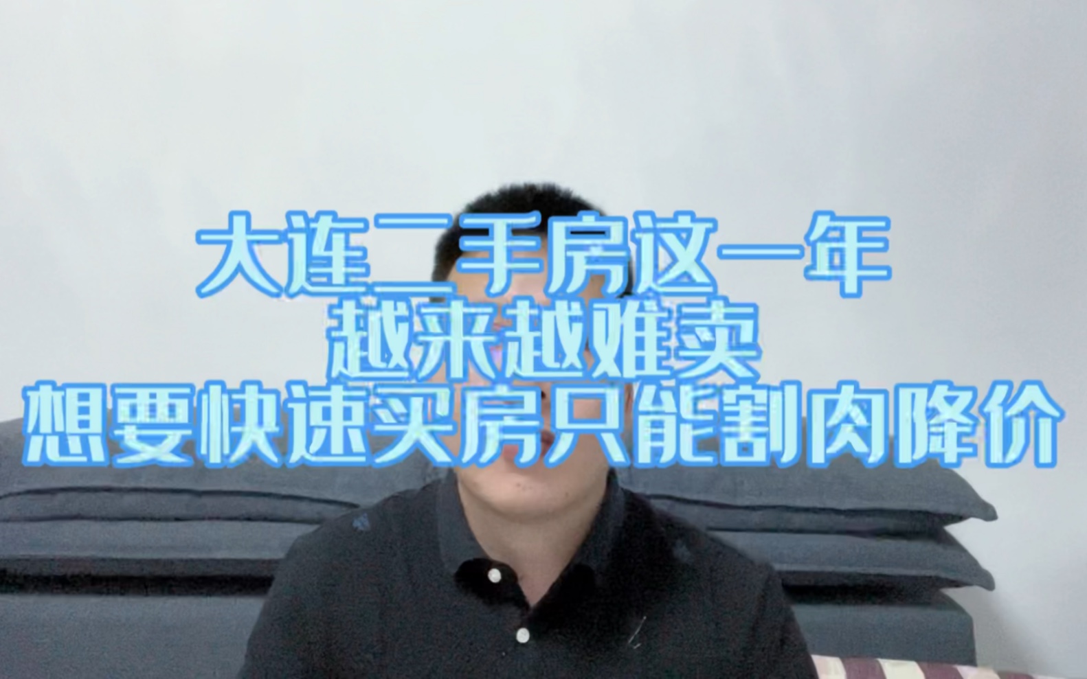 大连二手房降价潮,想卖房只能割肉降价,这回知道如何买房不踩坑哔哩哔哩bilibili