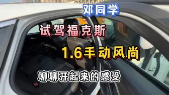 Tải video: 邓同学试驾福克斯1.6手动风尚，聊聊新手开福克斯的一些感受…