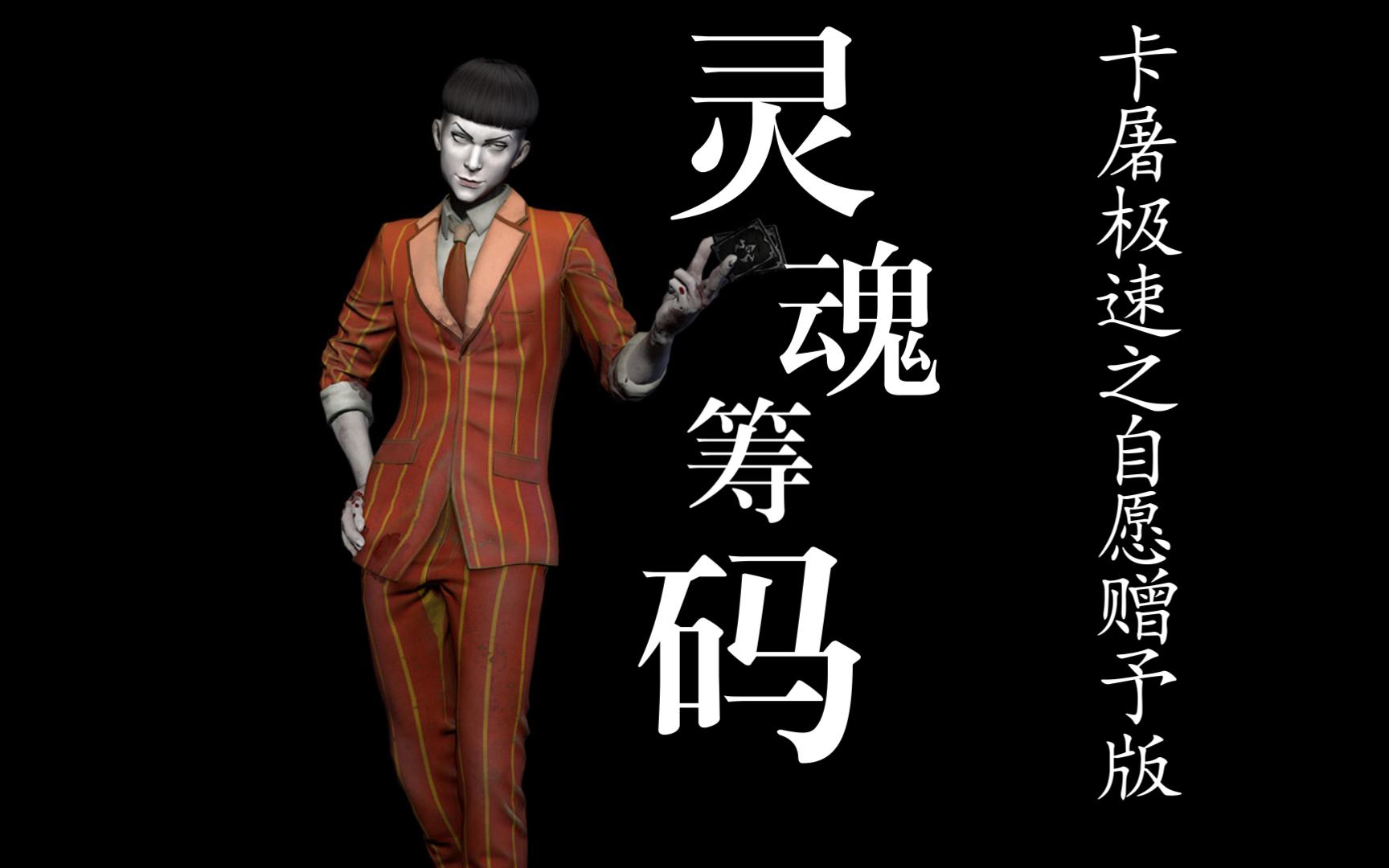 5分钟开两局主播真效率吧-灵魂筹码