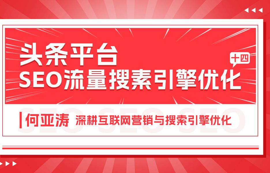 今日头条SEO搜索结果优化|14 |今日头条搜索结果页面怎么做| 2025流量增长秘籍之今日头条搜索结果SEO优化|为什么品牌不受关注?没有流量?在今日头条...