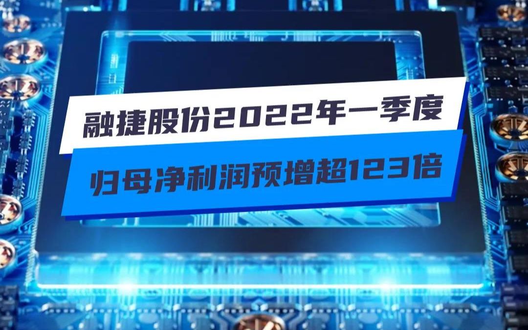 融捷股份2022年一季度 归母净利润预增超123倍哔哩哔哩bilibili