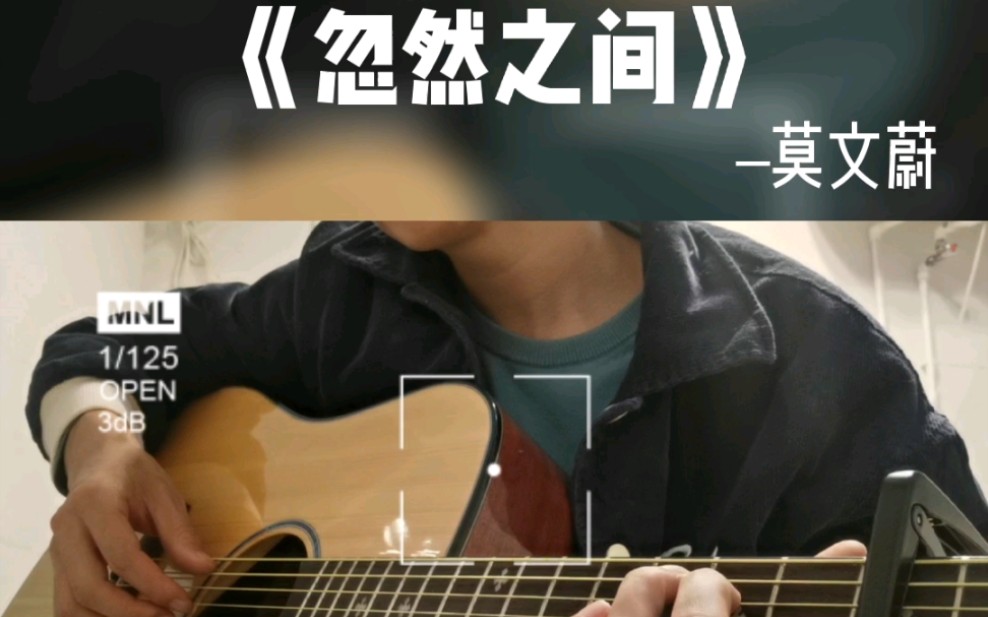 忽然之间 吉他弹唱+吉他谱分享哔哩哔哩bilibili