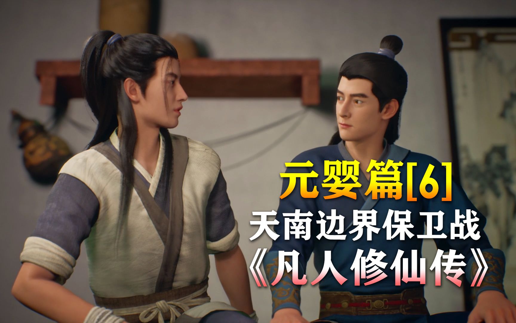 凡人修仙传【元婴篇-6】天南边界保卫战!_哔哩哔哩_bilibili