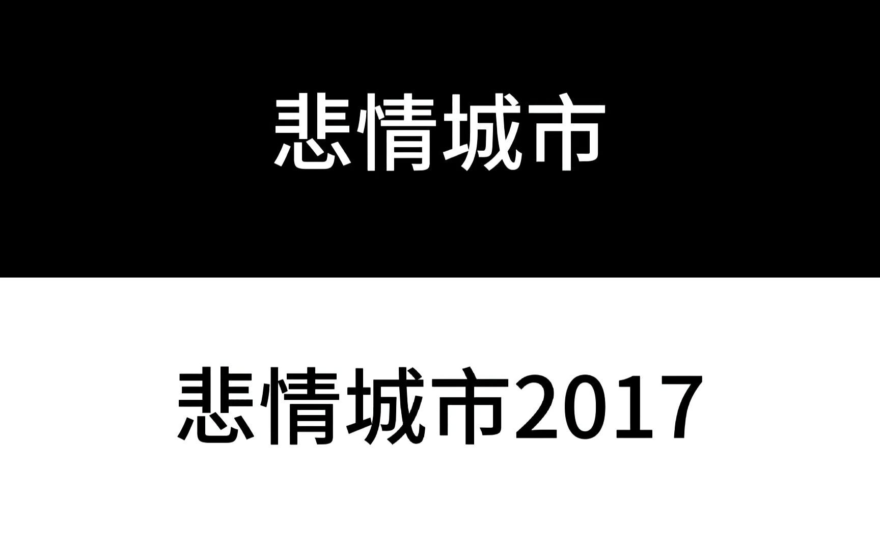 [图]【幼稚园杀手】悲情城市新旧版本歌词黑白场对比