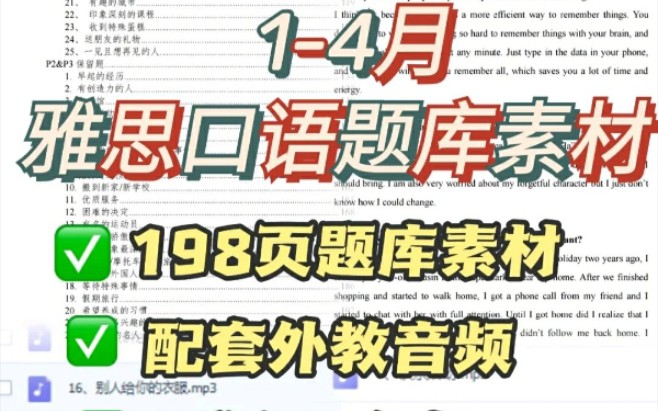 【雅思口语】198页可打印!!34月完整版雅思口语题库+高分参考回答✅考试从题库出题,口语6+不能错失!哔哩哔哩bilibili