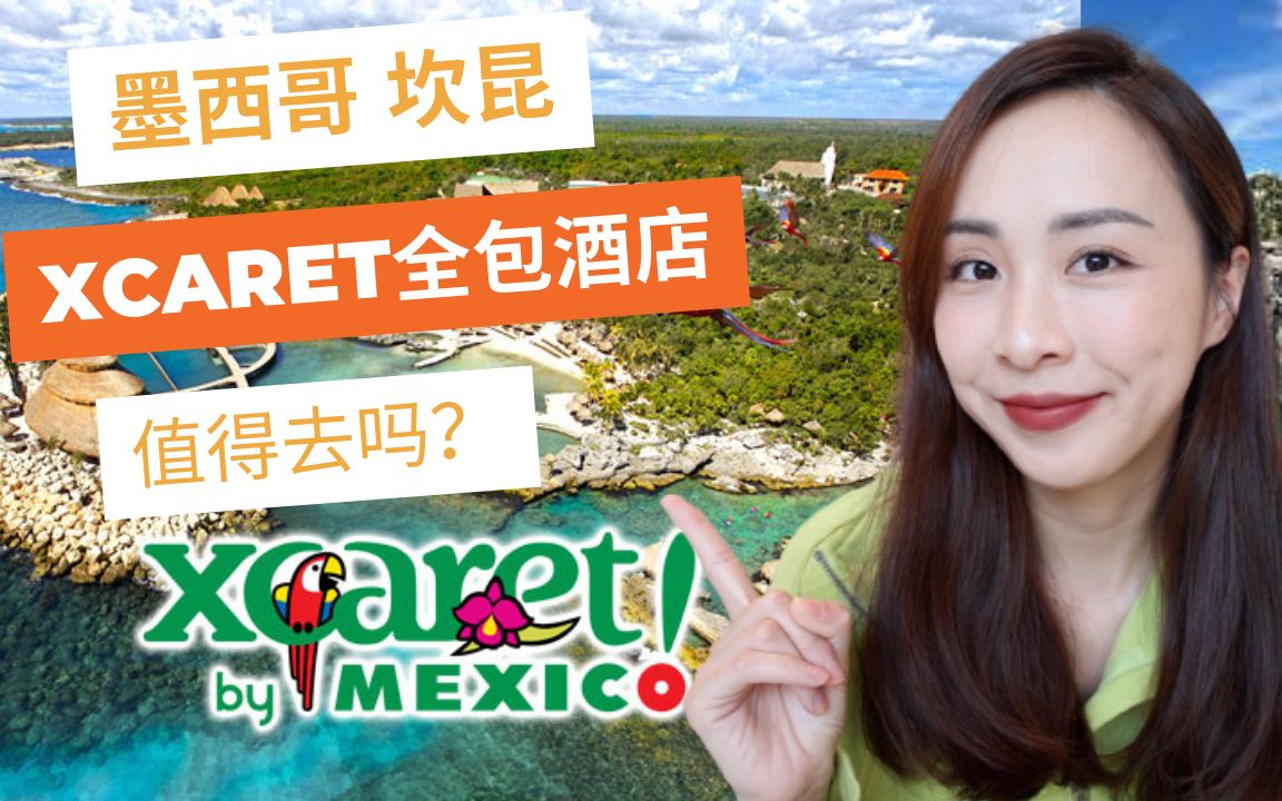 XCARET乐园酒店攻略|最值得去的全包酒店?|墨西哥坎昆|全包酒店体验|Hotel Xcaret Mexico哔哩哔哩bilibili