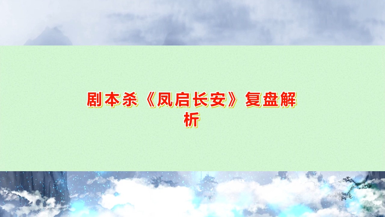 剧本杀《凤启长安》合集复盘解析+亮点特色解密+主持人手册哔哩哔哩bilibili