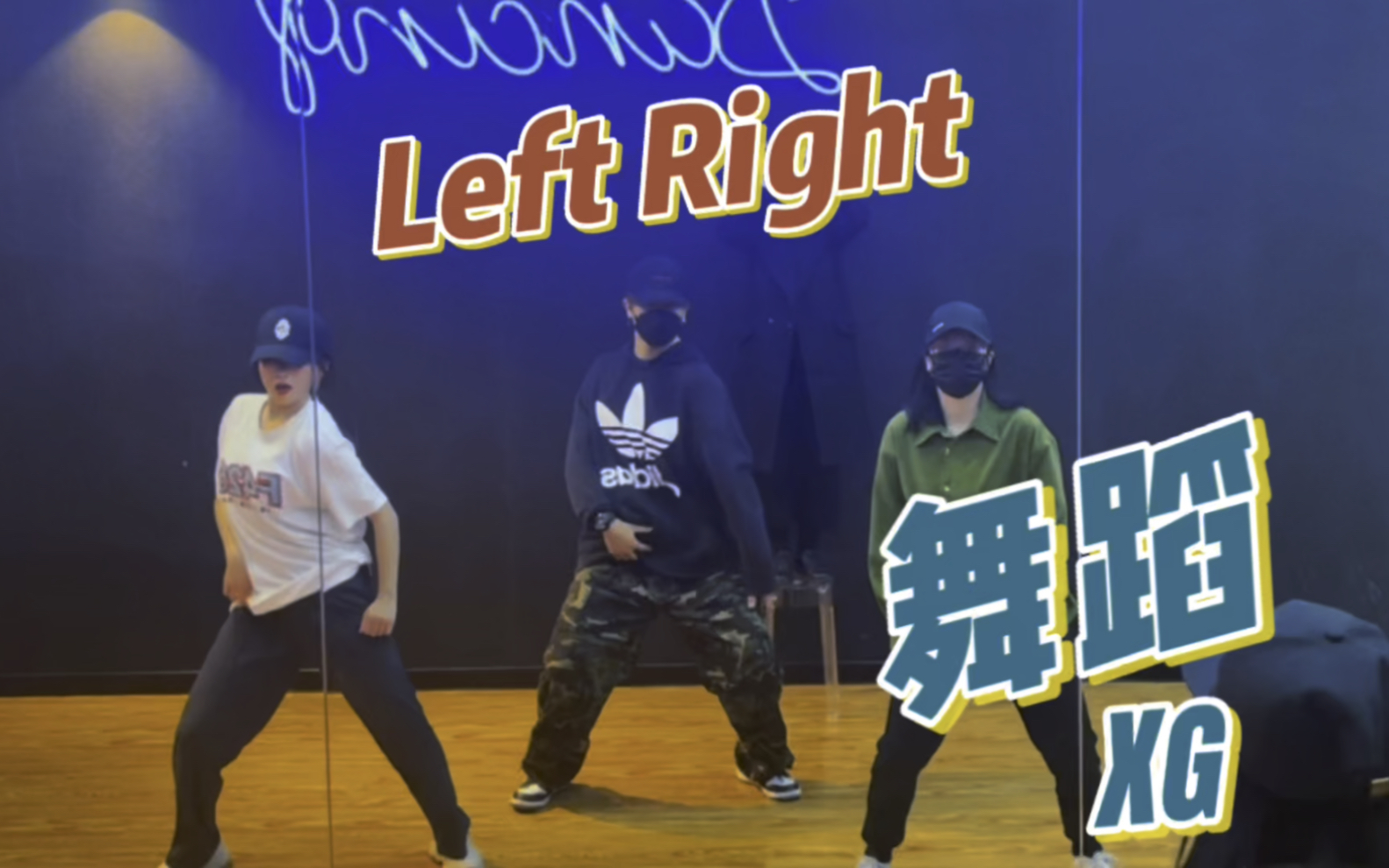 XG《Left Right》舞蹈翻跳!请问男生要如何可爱起来𐟘‚#leftright舞蹈挑战哔哩哔哩bilibili