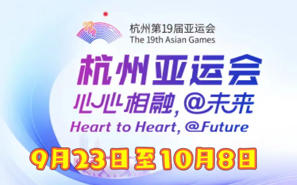 杭州第19届亚运会(第19届亚洲夏季运动会 The 19th Asian Games)视频持续更新中哔哩哔哩bilibili