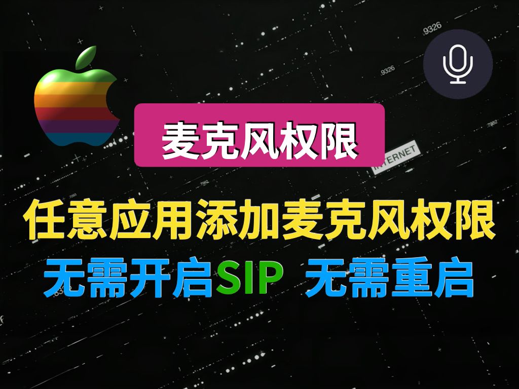 Mac中如何给任意应用添加麦克风权限?无需SIP、无需重启、简单配置搞定!哔哩哔哩bilibili