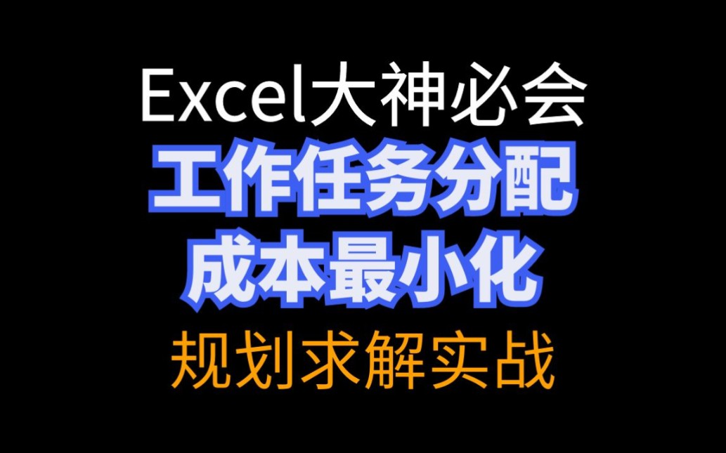 Excel规划求解工作任务指派分配成本最小化哔哩哔哩bilibili