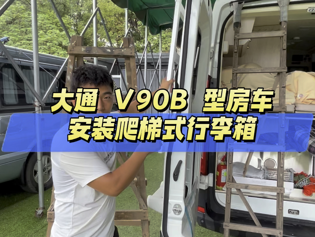 大通v90爬梯行李箱安装完成73,房车旅行实用装备#房车旅行[话题]