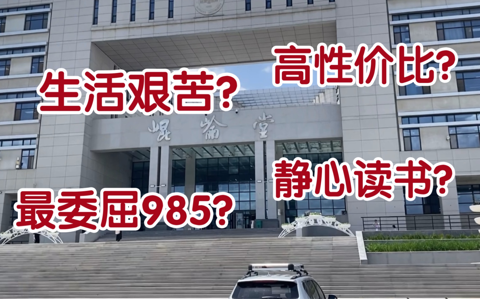 [图]最委屈985？高性价比？生活艰苦？要不要报考兰州大学？第一人称视角带你还原2021年最真实的兰大！