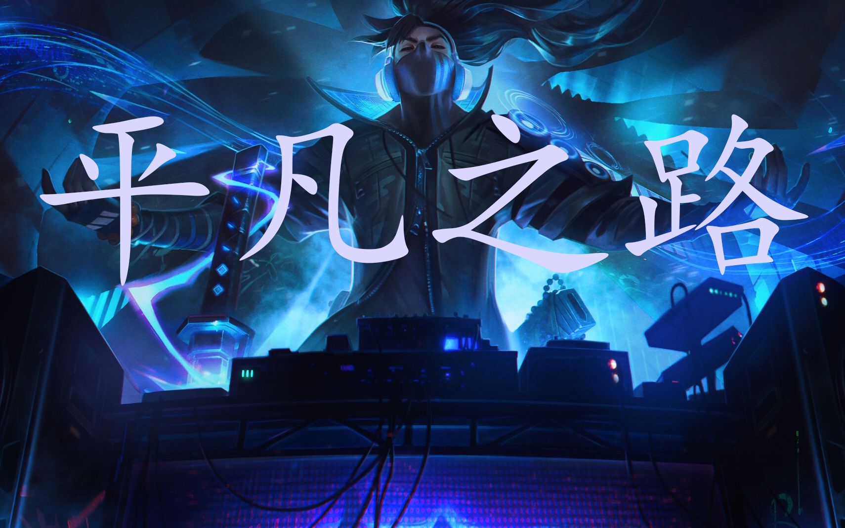 用平凡之路来见证亚索与永恩的重逢