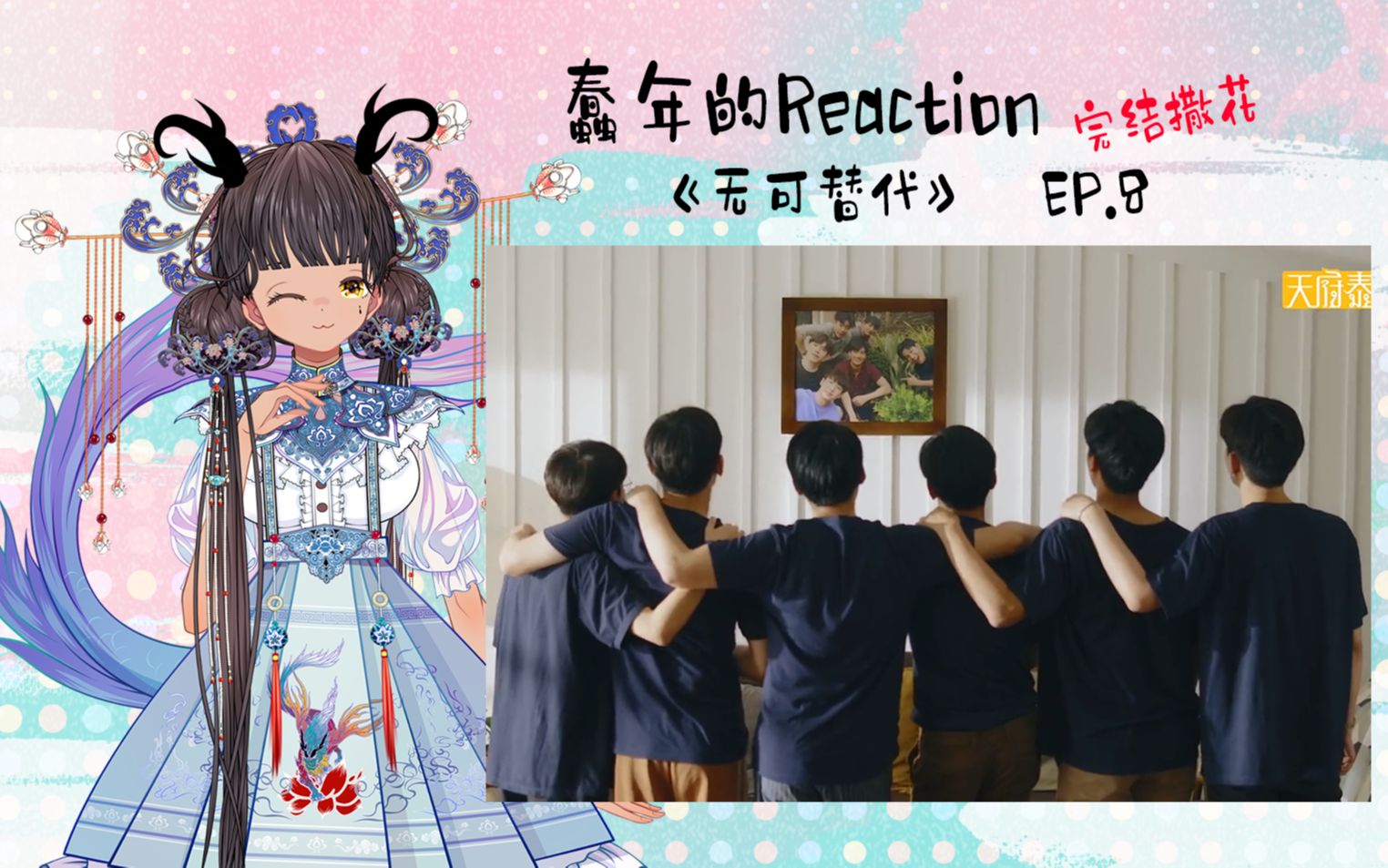 [图]【蠢年的Reaction】无可替代 EP.8 完结撒花~要像在剧里说的那样一直在一起呀