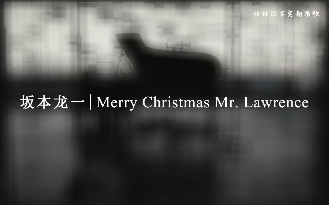 [图]“何堪最长夜，俱作独眠人”| 《Merry Christmas Mr. Lawrence》-坂本龙一 | 圣诞快乐 | 臻藏歌单