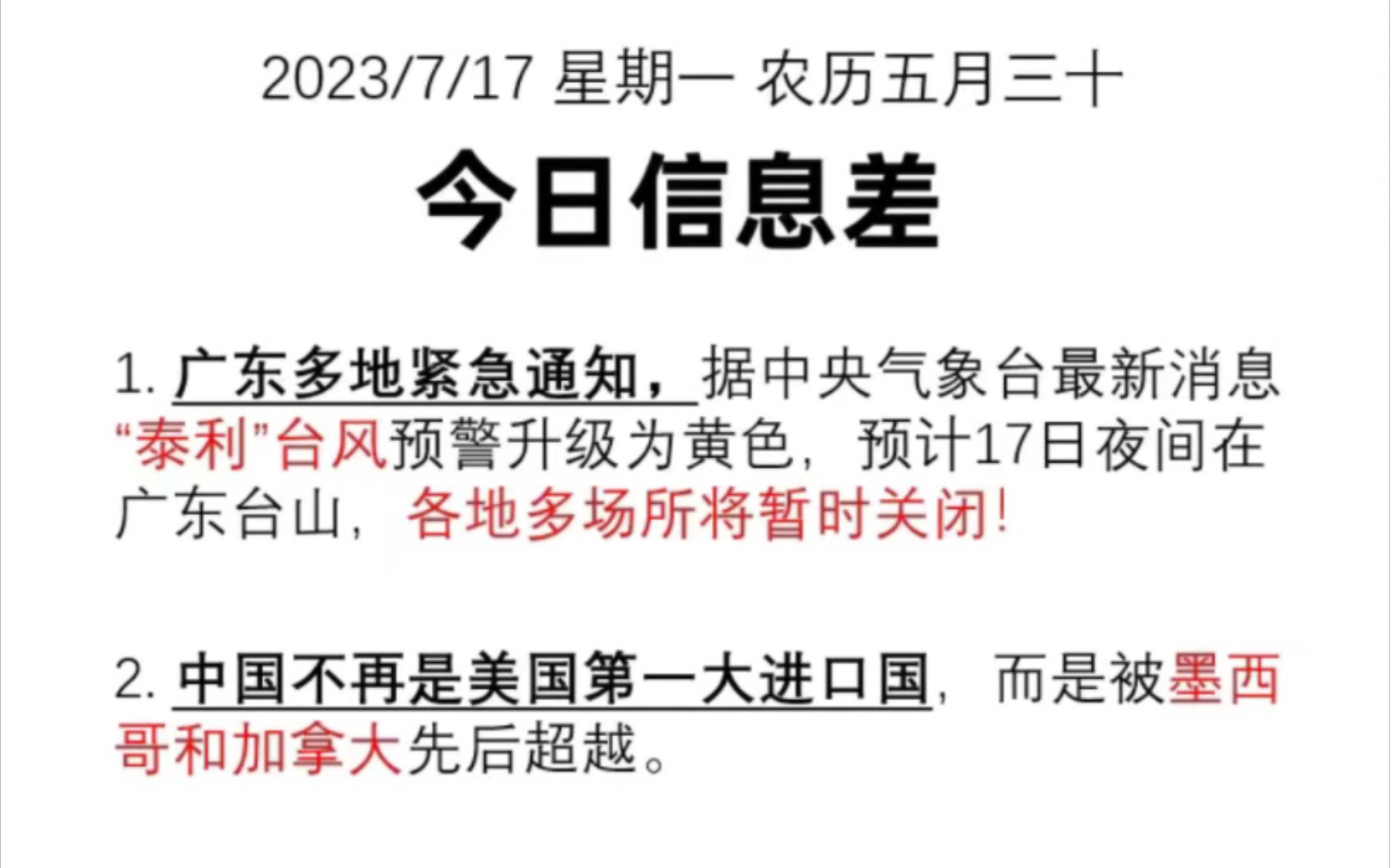 2023/7/17 星期一农历五月三十 今日信息差|今年这个天气是怎么了?不是台风就是艳阳!让我们看看今天有哪些值得关注的消息!哔哩哔哩bilibili