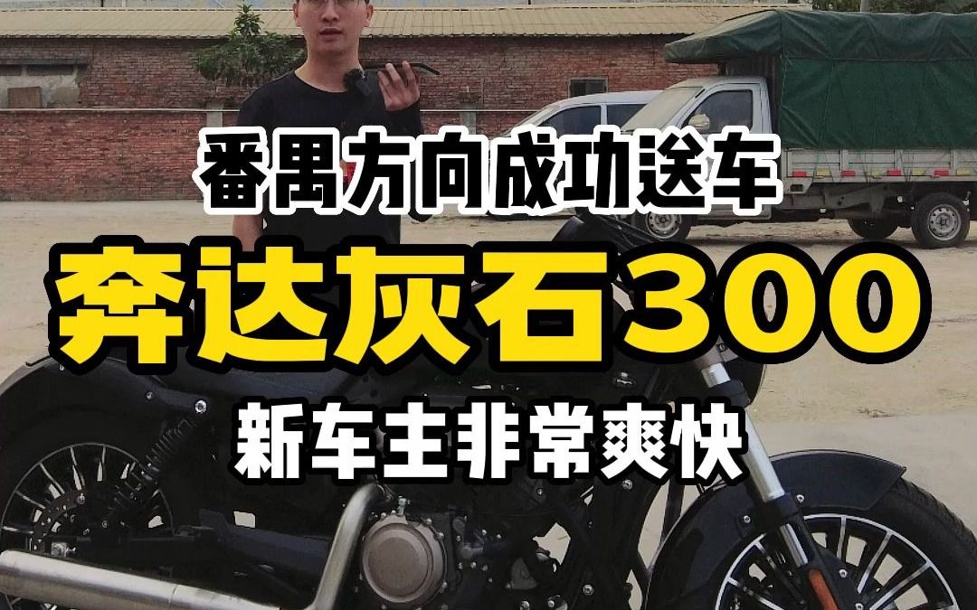 番禺方向成功交车 新车主非常爽快哔哩哔哩bilibili