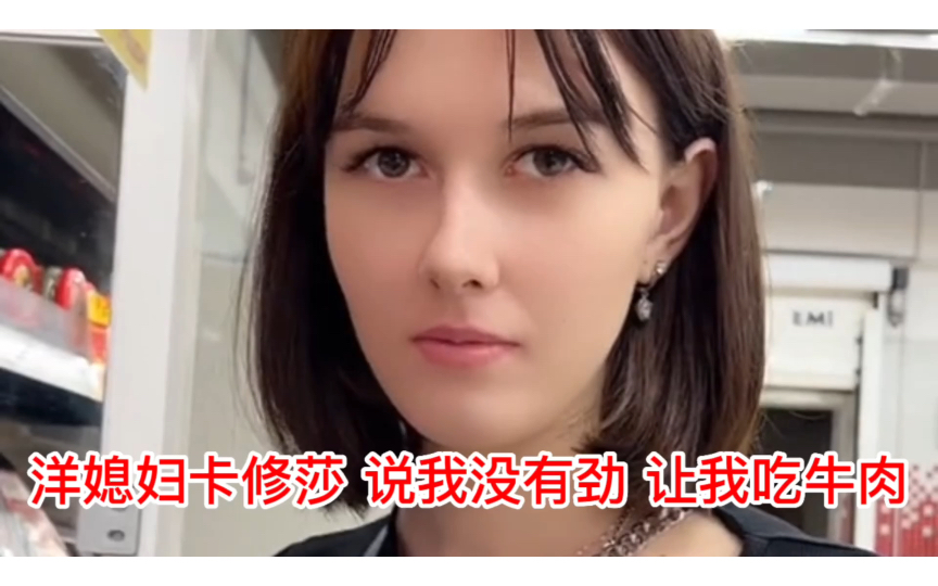 洋媳妇卡修莎，说我没有劲，让我多吃点牛肉，兄弟们，我该怎么办?