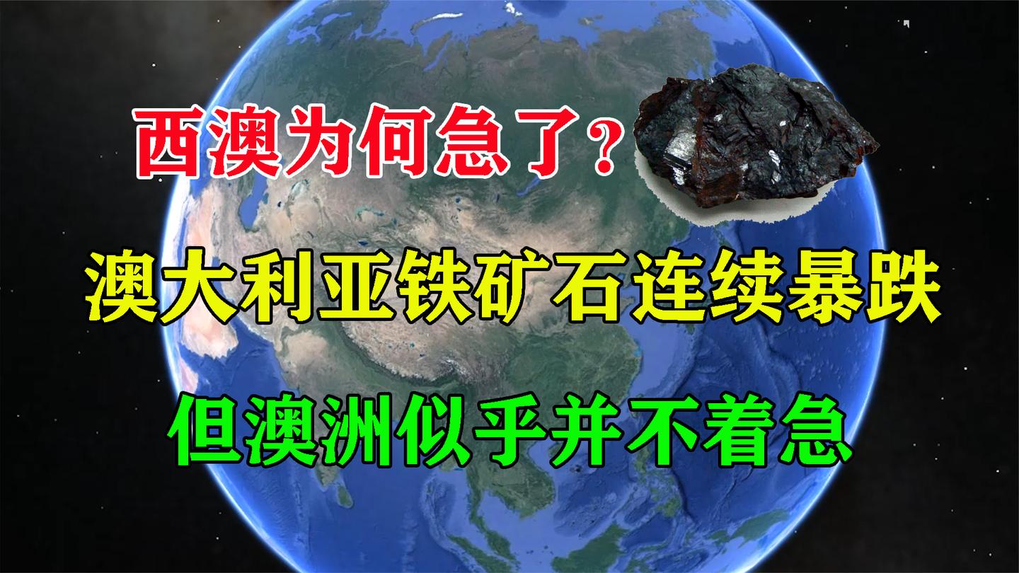 [图]西澳为何急了？澳大利亚铁矿石连续暴跌，但澳洲似乎并不着急