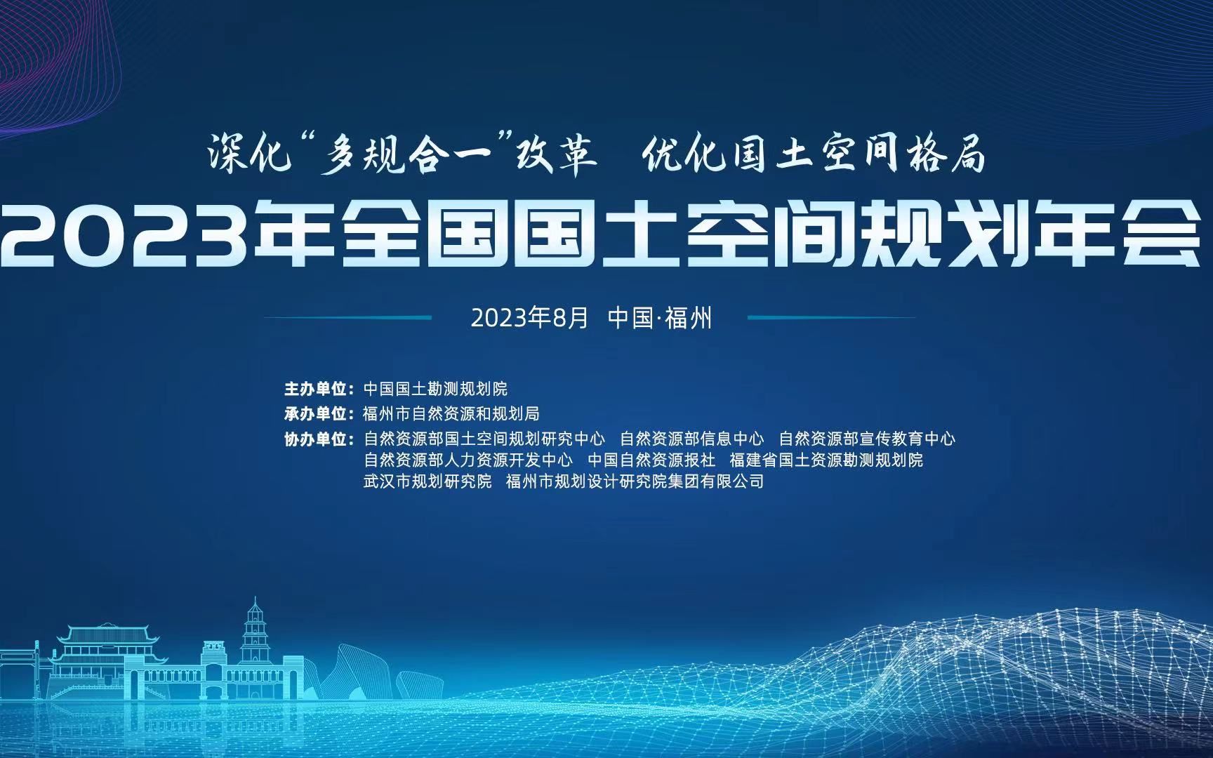 [图]2023年全国国土空间规划年会 国土空间详细规划改革的实践与探索