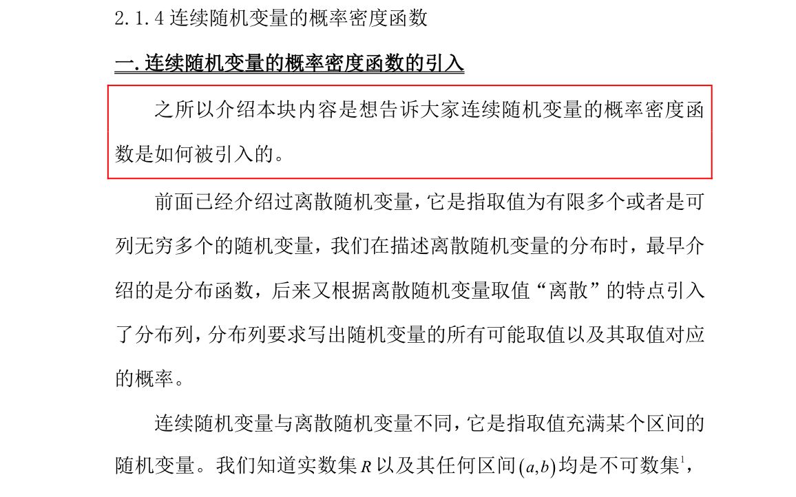 (茆诗松)《概率论与数理统计教程》——2.1.4连续随机变量的概率密度函数哔哩哔哩bilibili