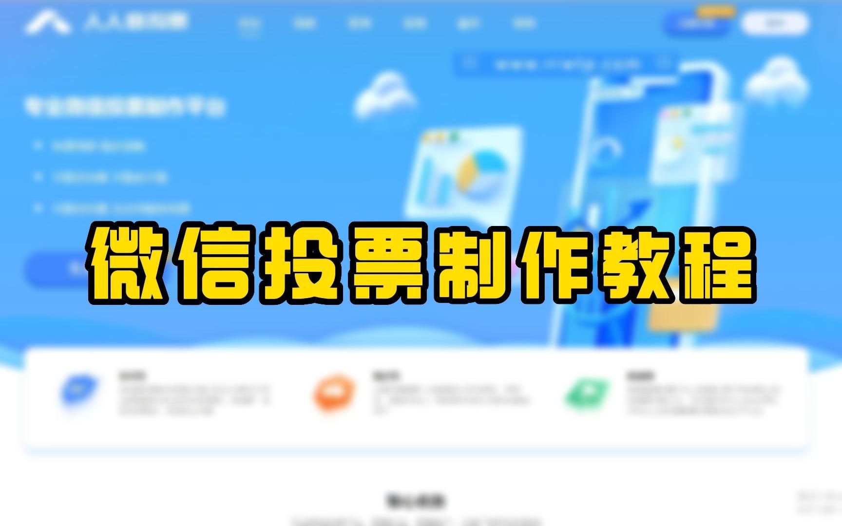 微信投票制作教程.哔哩哔哩bilibili