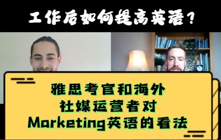 商务英语之Marketing帅气Alex老师来和Francis对线啦哔哩哔哩bilibili