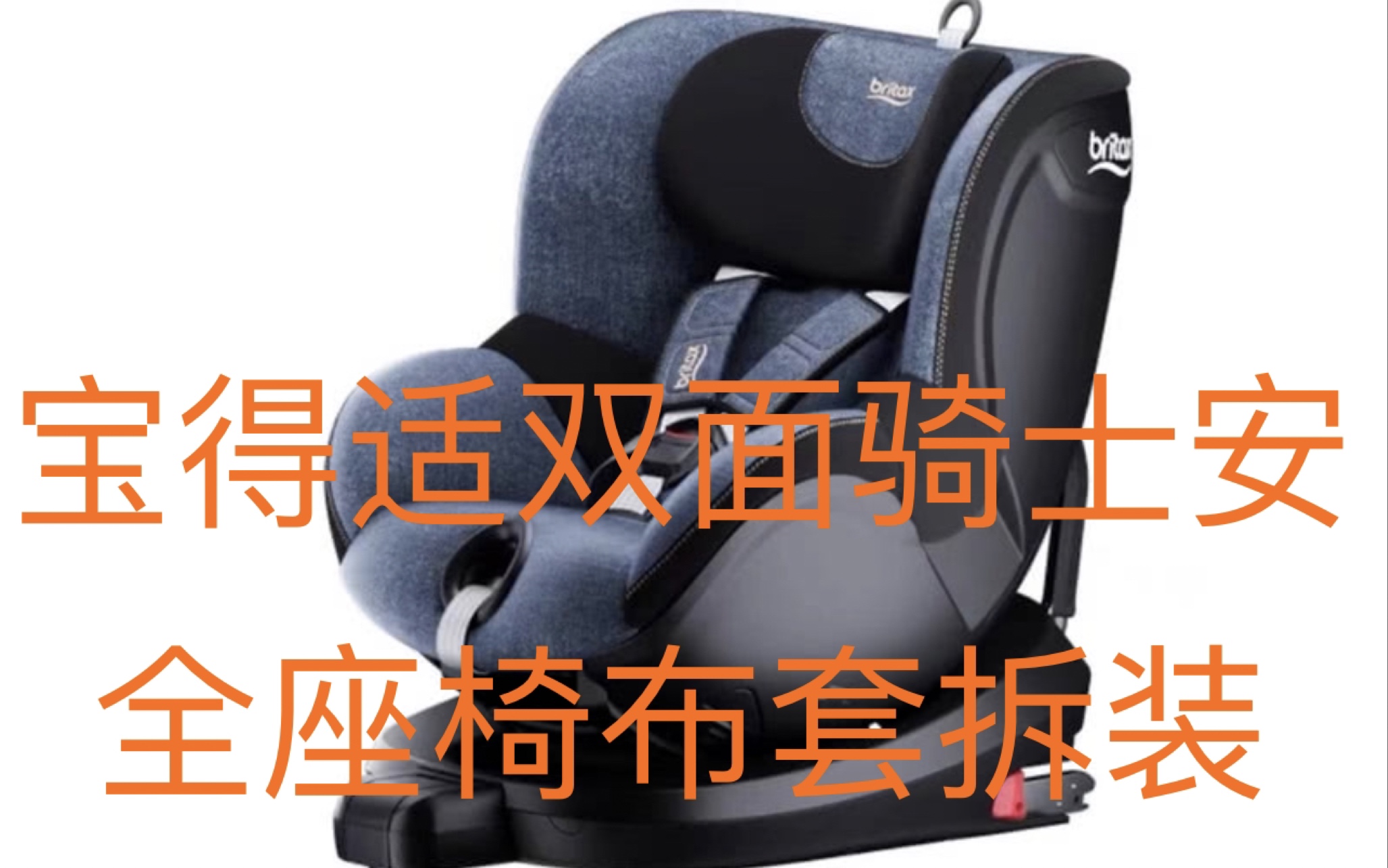 宝得适(Britax)双面骑士II儿童座椅布套拆装分享哔哩哔哩bilibili