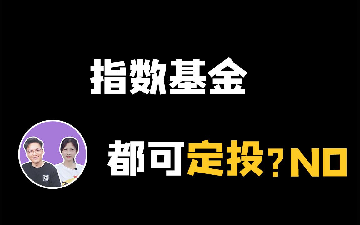 【基金配置】适合定投的基金,有三大特点!选对标的胜率更高!哔哩哔哩bilibili