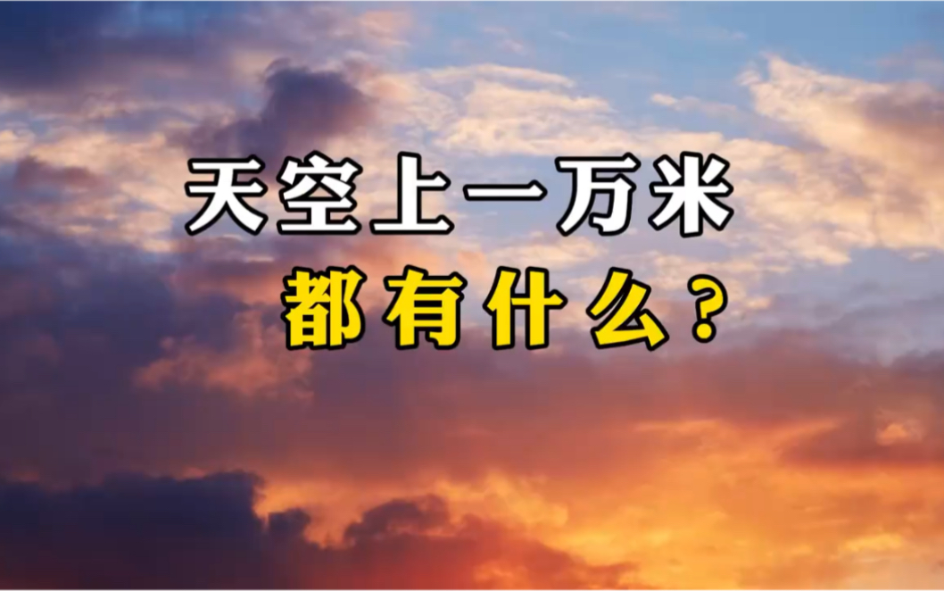 [图]天空一万米都有什么？你知道吗？