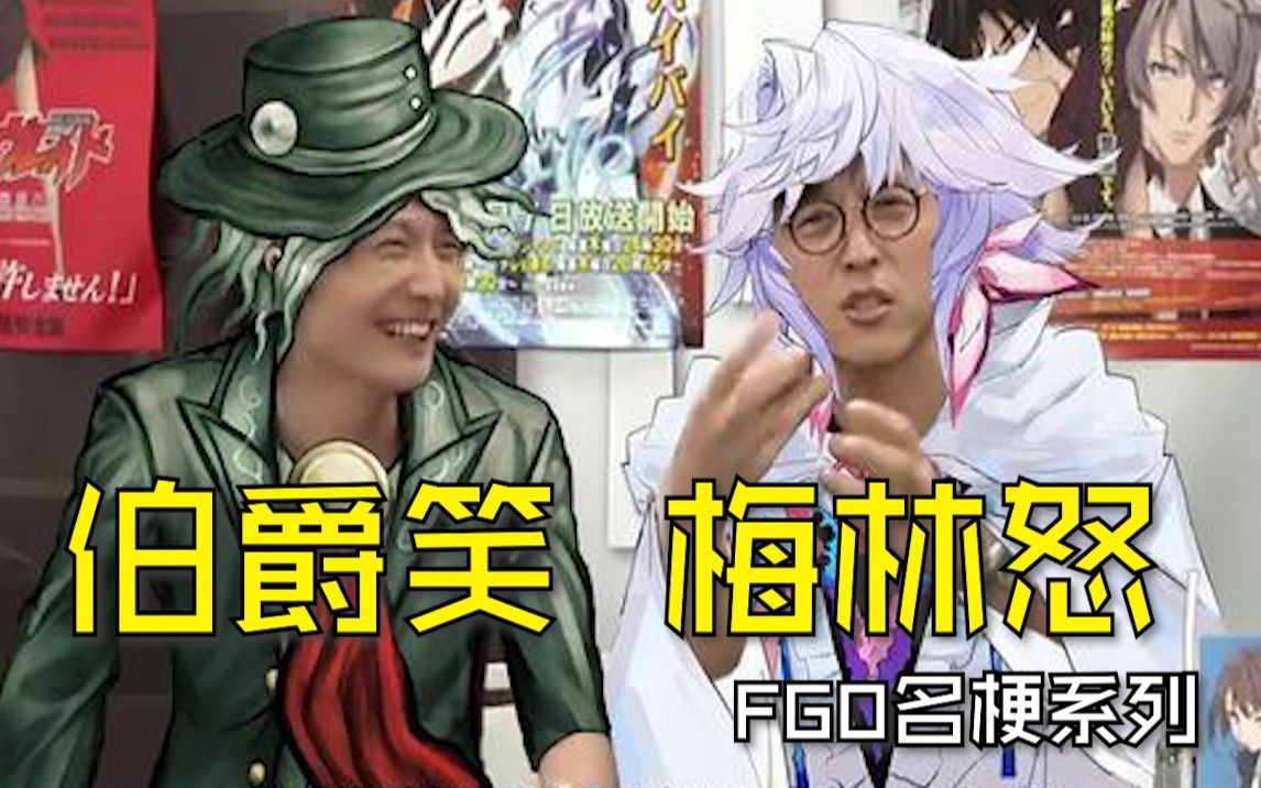 FGO名梗系列~伯爵笑梅林怒【第十五期】哔哩哔哩bilibili