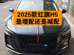 Download Video: 2025款红旗H5，是增配还是减配，一个视频讲明白