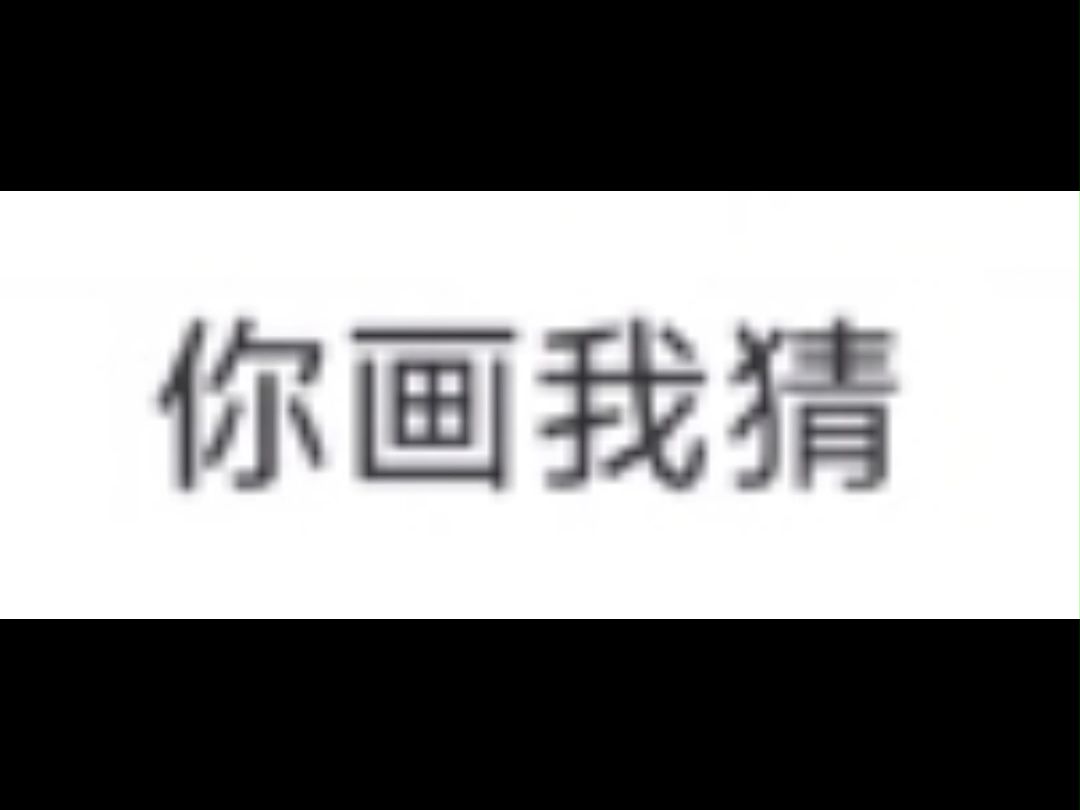 【你画我猜】你就说提示没提示吧?