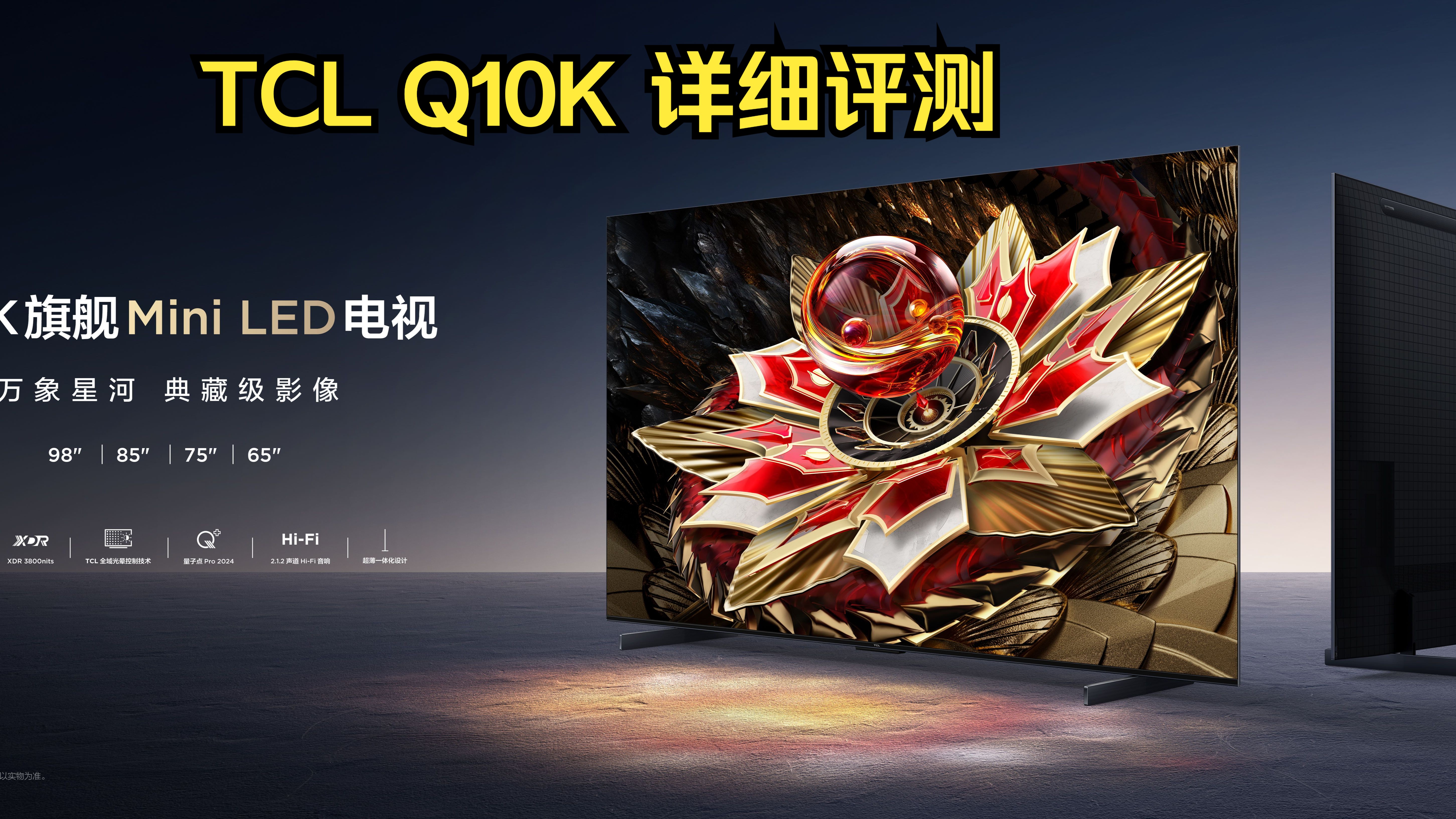 【全网首发!TCL Q10K】网络次旗舰Miniled 电视评测哔哩哔哩bilibili