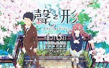 《声之形》心要让你听见!香港4月6日上映决定!哔哩哔哩bilibili