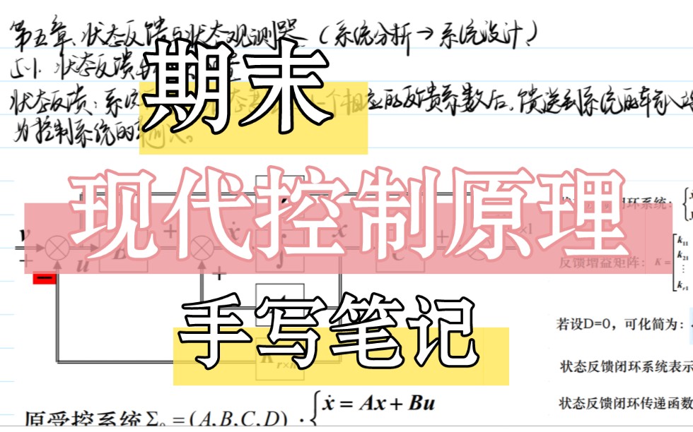 [图]【期末自救】现代控制理论之手写笔记速通（持续更新）