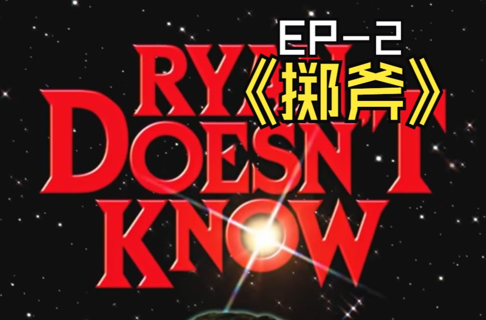 【中英双字/持续更新】瑞安啥都不懂 Ryan Doesn't Know(超搞笑的snap小短剧)EP2 Ryan不懂掷斧哔哩哔哩bilibili