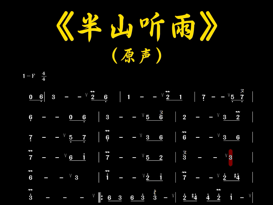 《半山听雨》f琴箫清吹