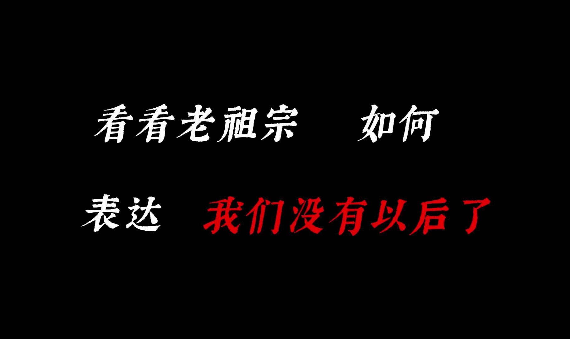 [图]如何用古文说“我们没有以后了”？