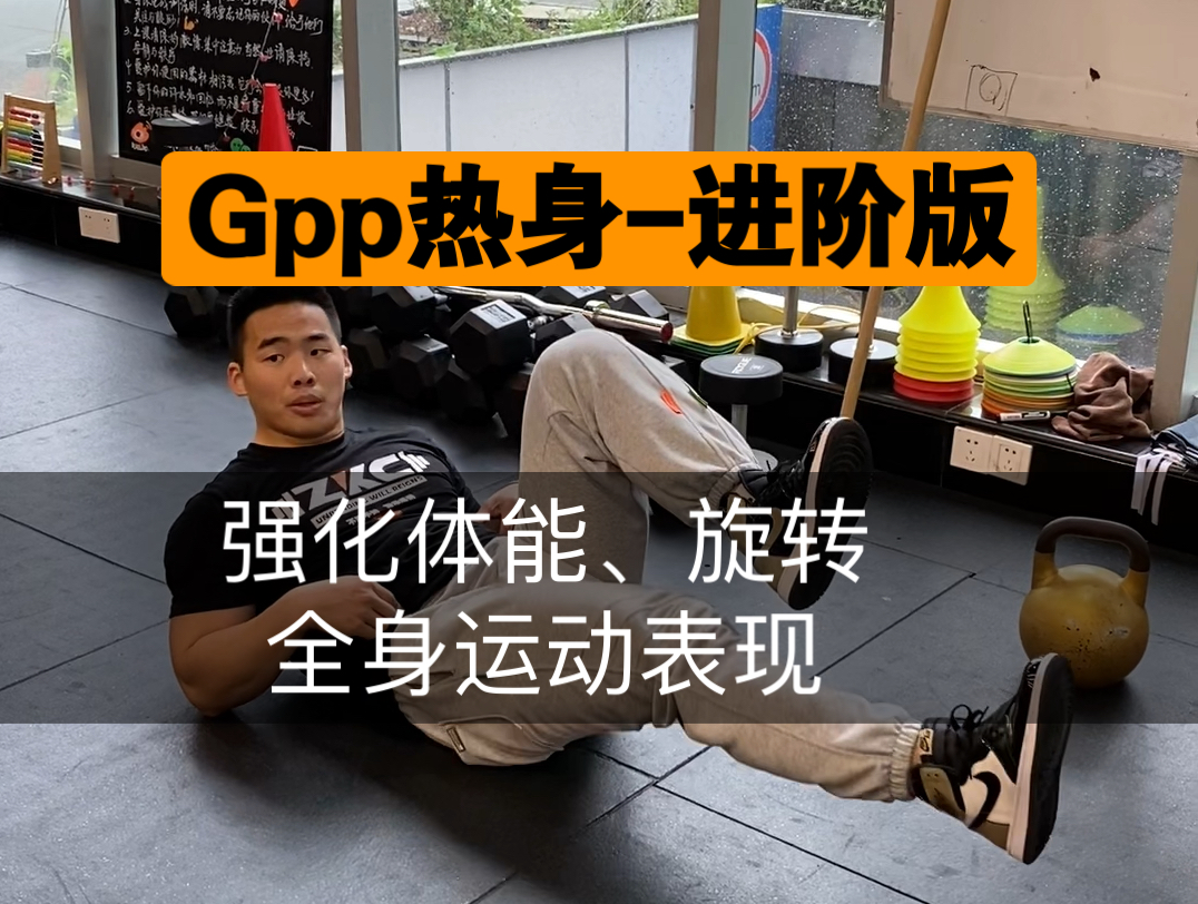 进阶版gpp热身|直接爆炸,进阶版gpp热身,强化体能、旋转、全身运动表现哔哩哔哩bilibili