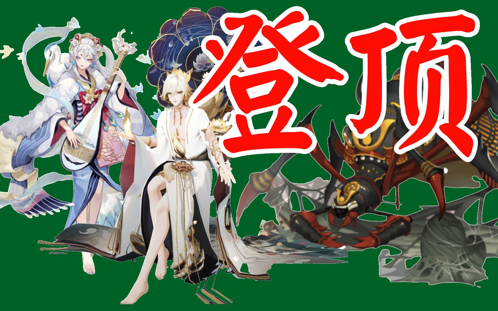 【阴阳师】帝释天紧那罗登顶土蜘蛛