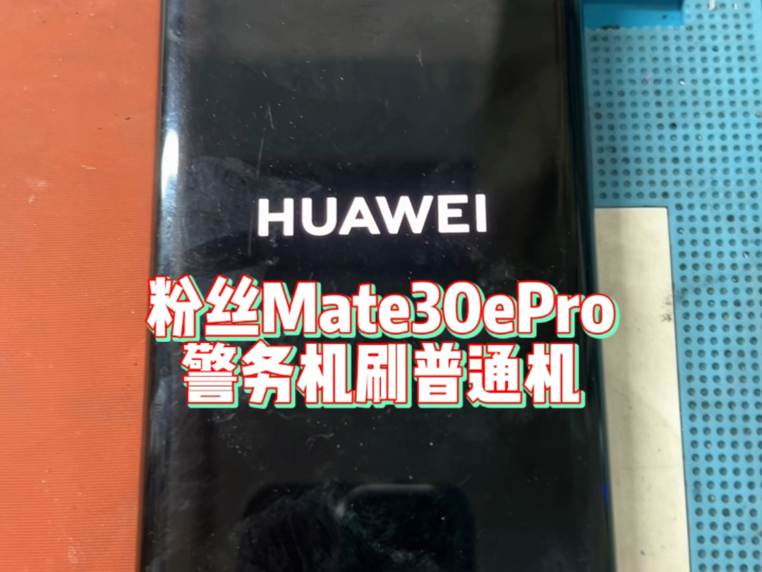 警务机刷成普通系统#麒麟芯片#华为mate30pro#芯片级维修#手机维修