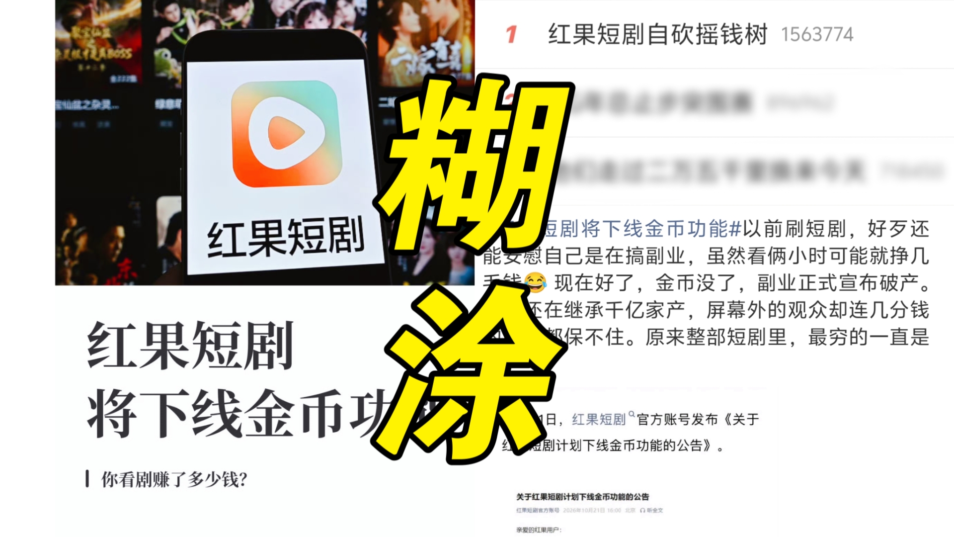羊毛党的天塌了！红果短剧将全面下线金币功能！卸磨杀驴用户再也无法看剧赚钱了！红果太糊涂了自断其臂把自己的摇钱树砍了！这波降本增效也是