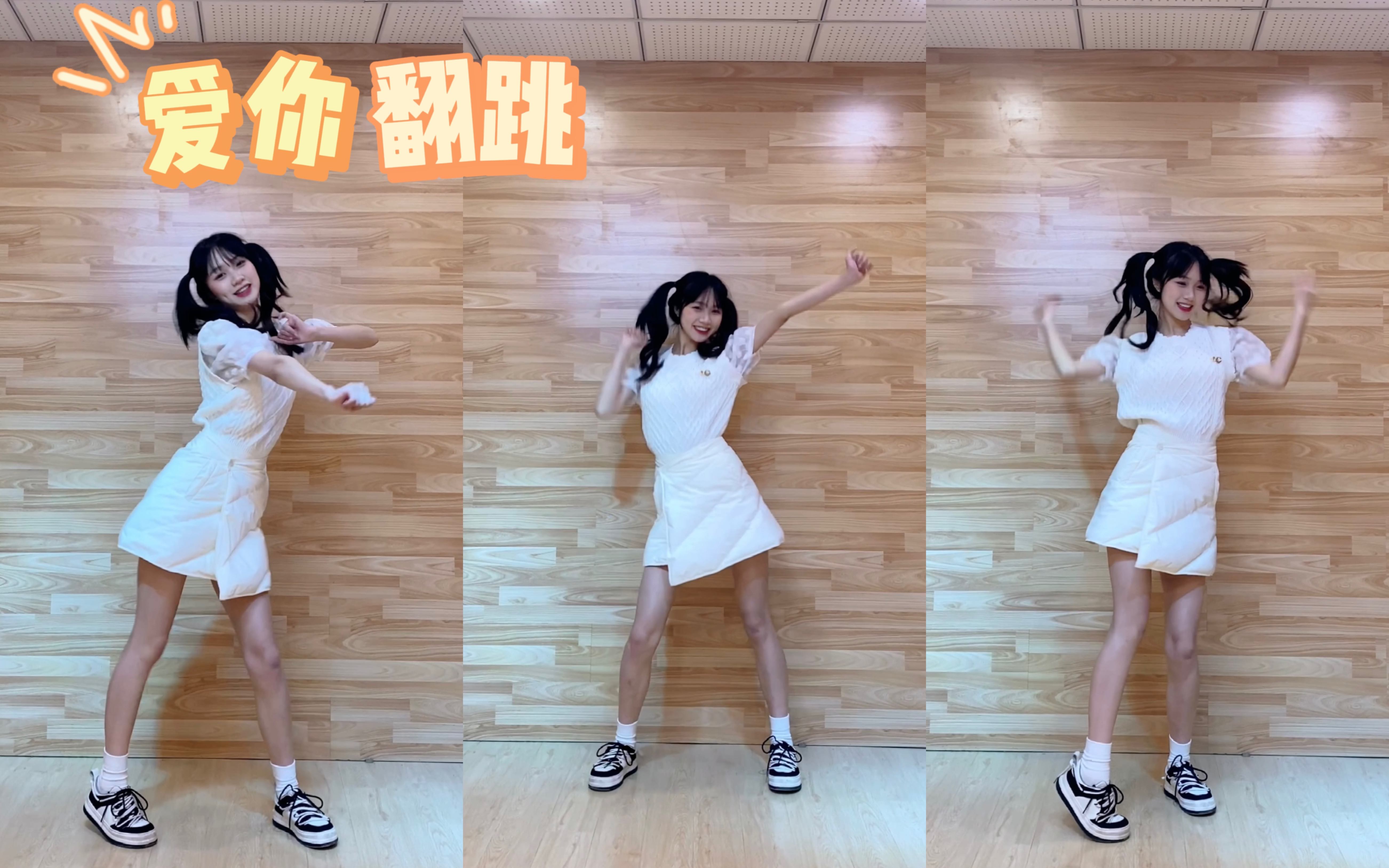 文艺复兴青你2甜妹天花板虞书欣爱你翻跳