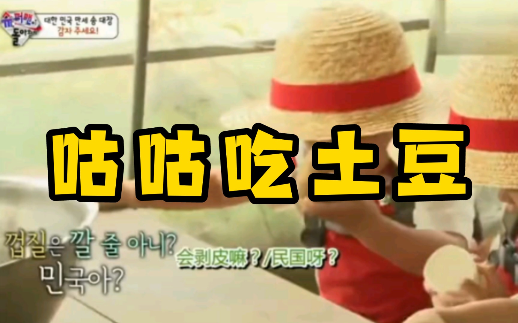 【宋民国】咕咕饿得连土豆皮都塞嘴里