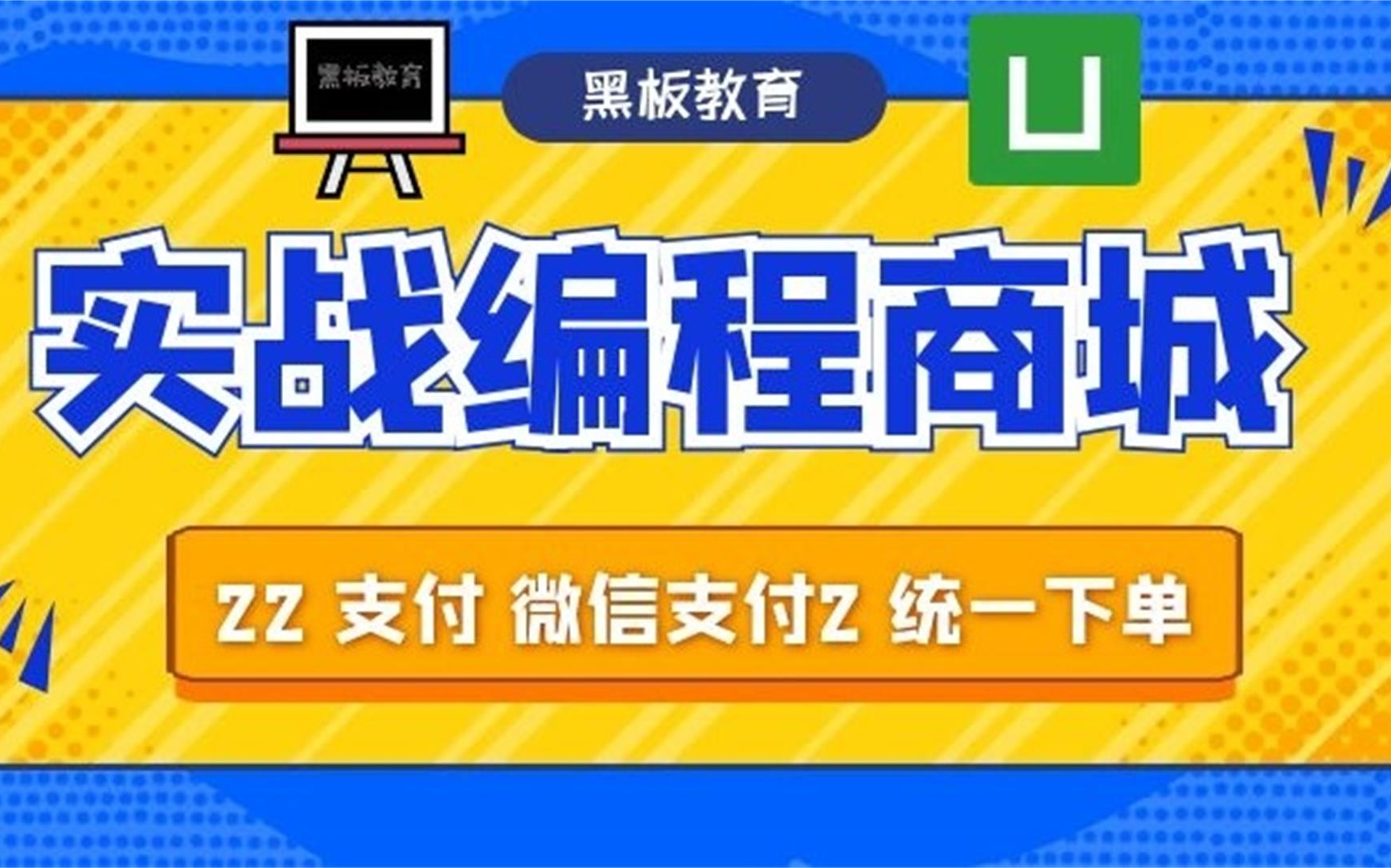 【从零做一个商城App|uniapp|毕设必看】22课 支付 微信支付2 服务端统一下单 客户端调起微信支付 56分钟都是尿点哔哩哔哩bilibili