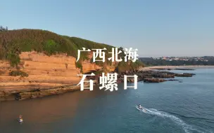 下载视频: 广西 北海  “石螺口沙滩”，涠洲岛最好的日落在这里