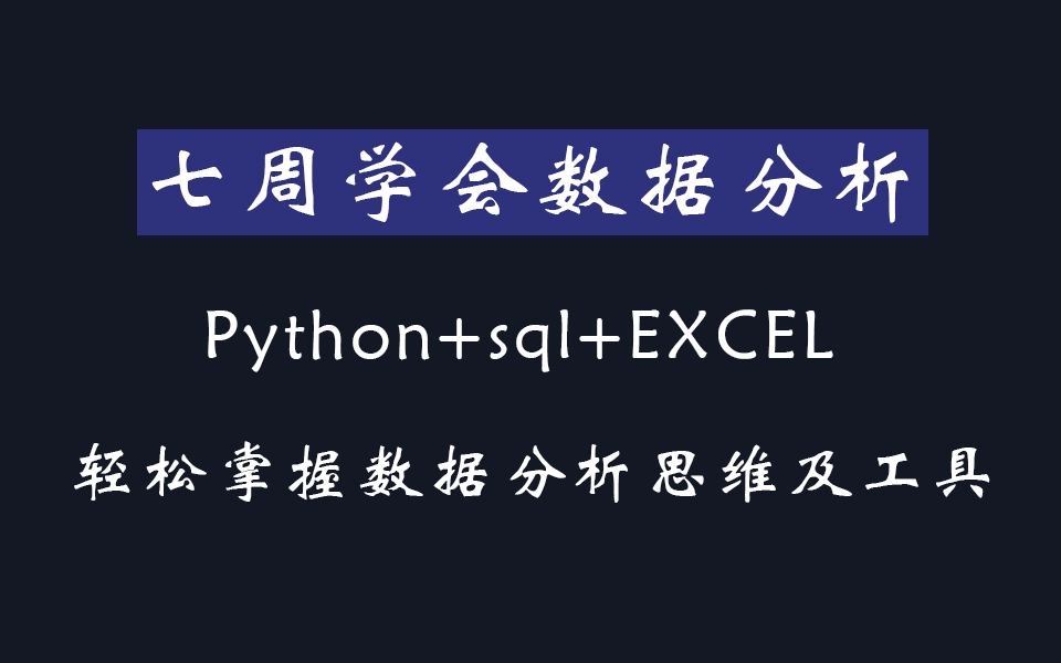 [图]七周学会数据分析 EXCEL+Python+SQL 综合应用大合集