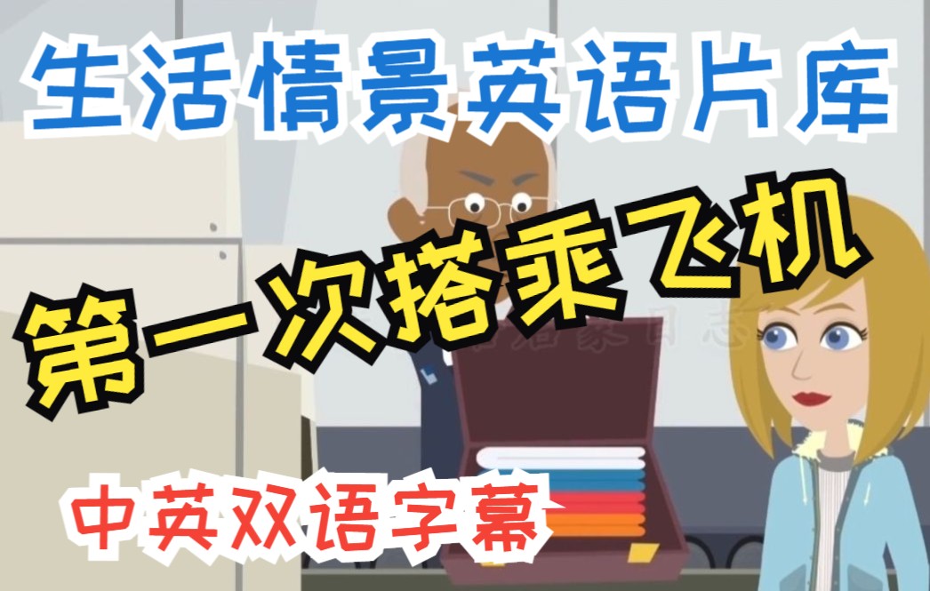 【日常实用英语口语表达】第一次搭乘飞机(中英双字幕 英文听力与英文口语)哔哩哔哩bilibili